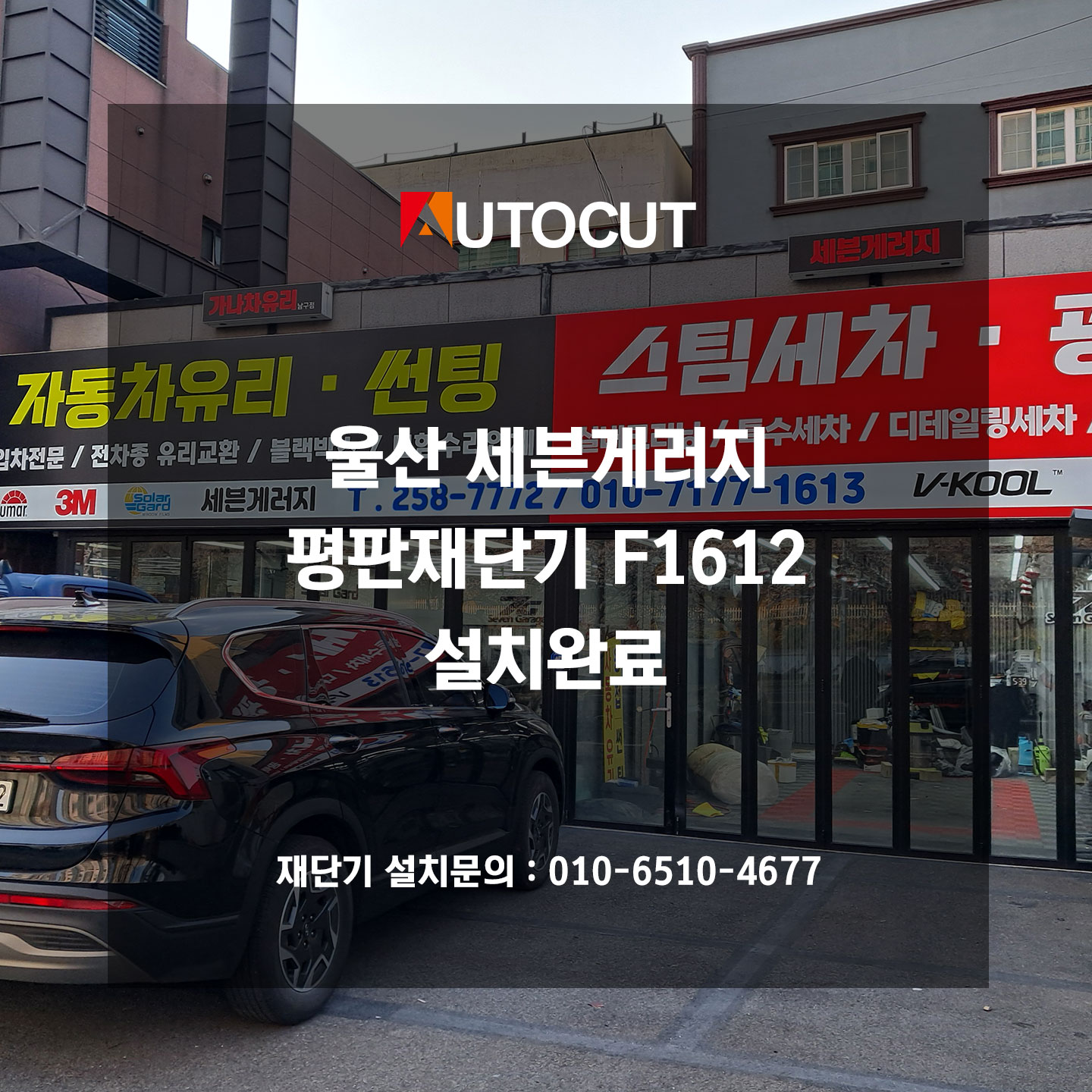 울산 세븐게러지 평판재단기 F1612 설치완료