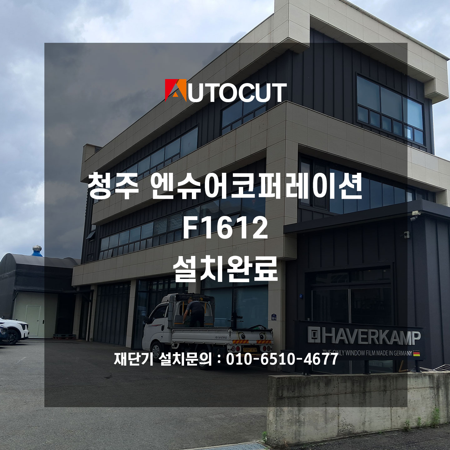 청주 엔슈어코퍼레이션 F1612 설치완료 첨부파일 : 1751437522.jpg