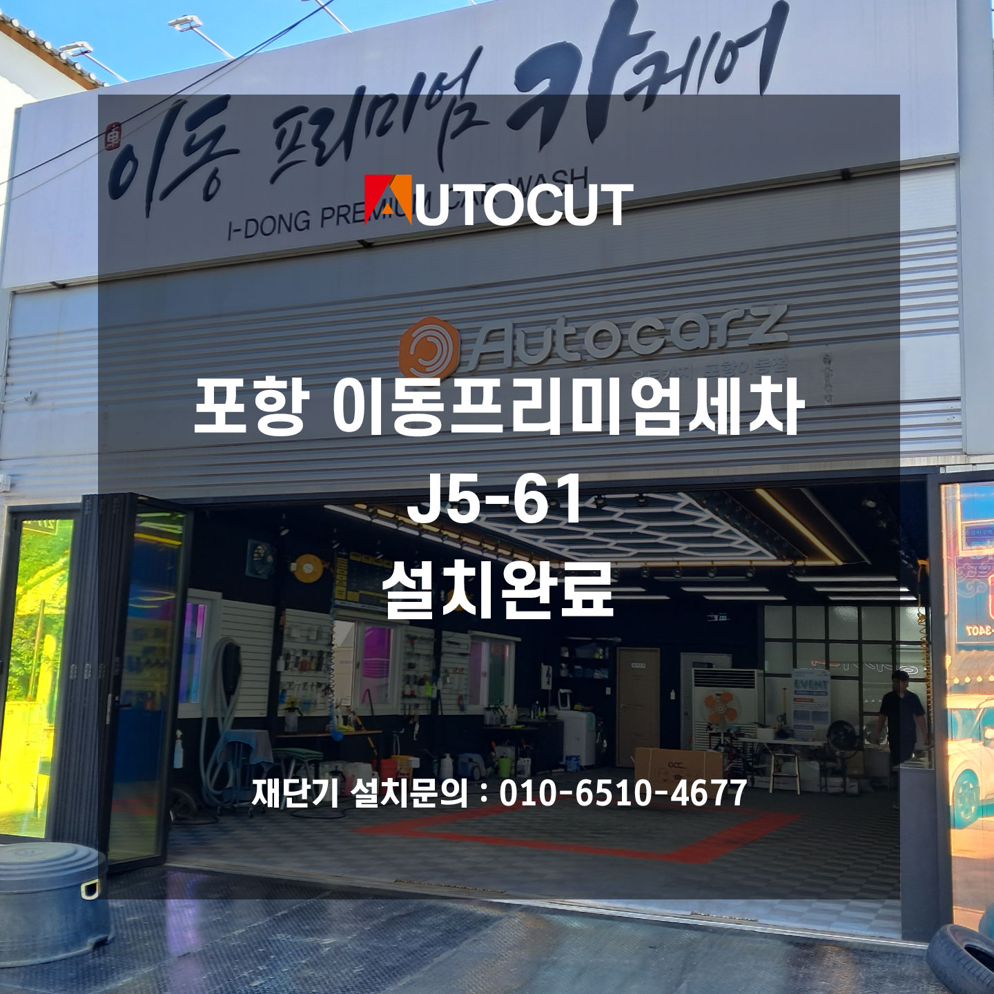 포항 이동프리미엄세차 J5-61 설치완료 첨부파일 : 1751437669.jpg