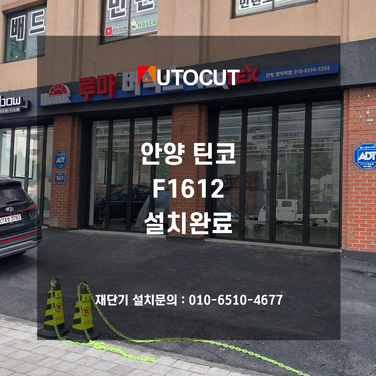 안양 틴코 F1612 설치완료 첨부파일 : 1751439398.jpg