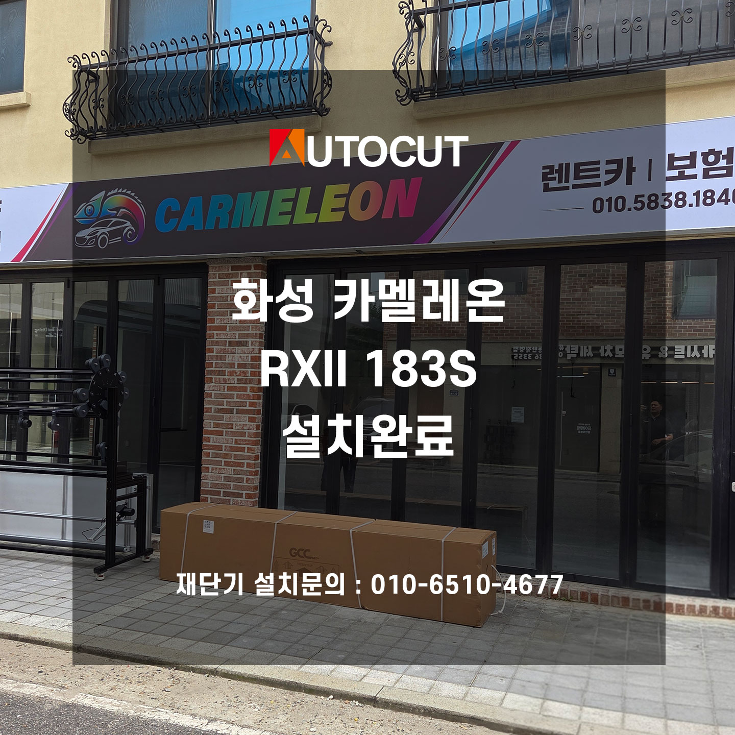 화성 카멜레온 RXII 183S 설치완료