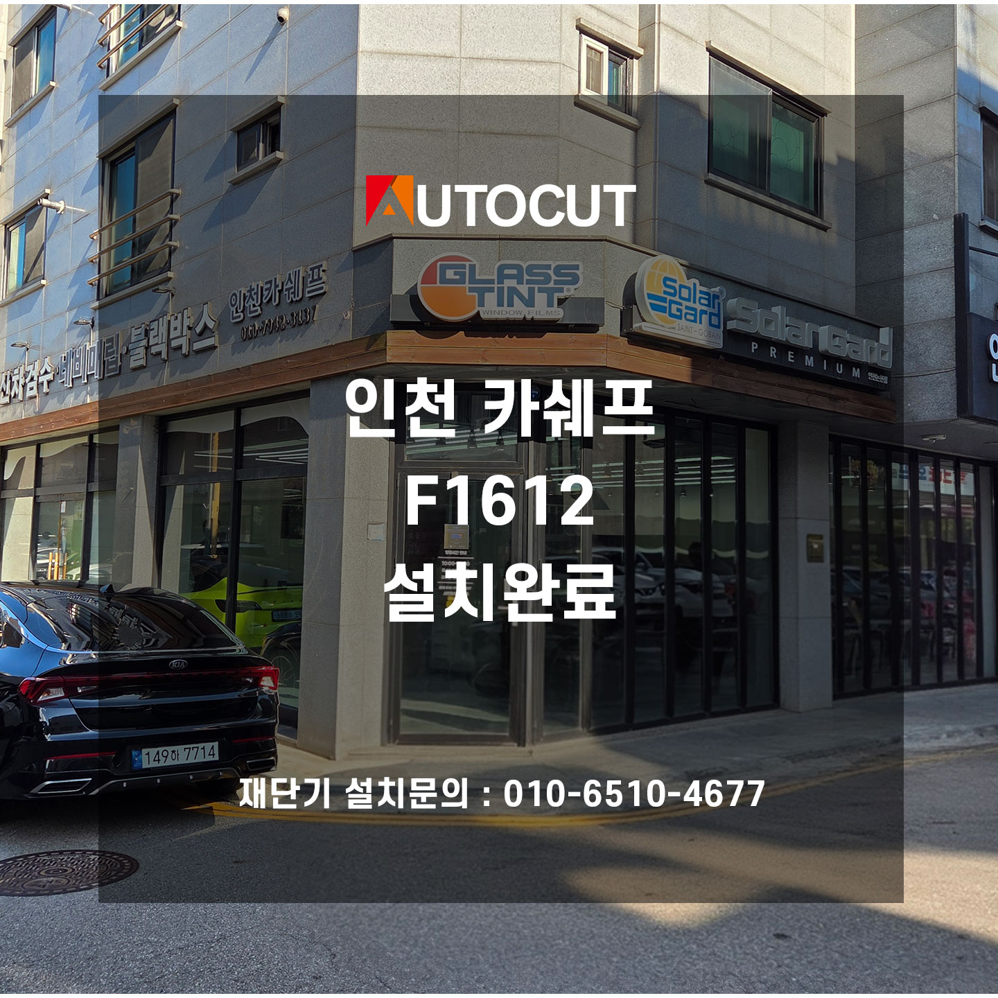 인천카쉐프 F1612 설치완료