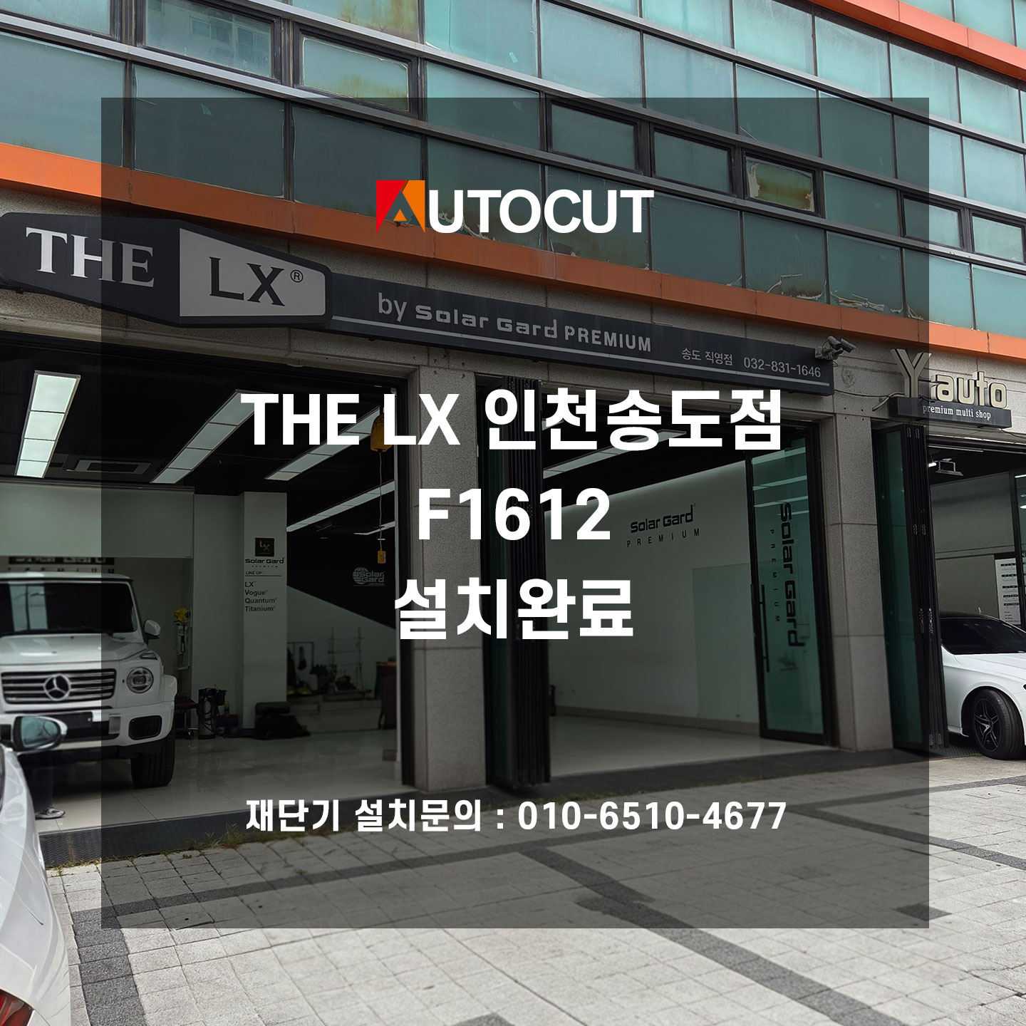 THE LX 인천송도점 F1612 설치완료