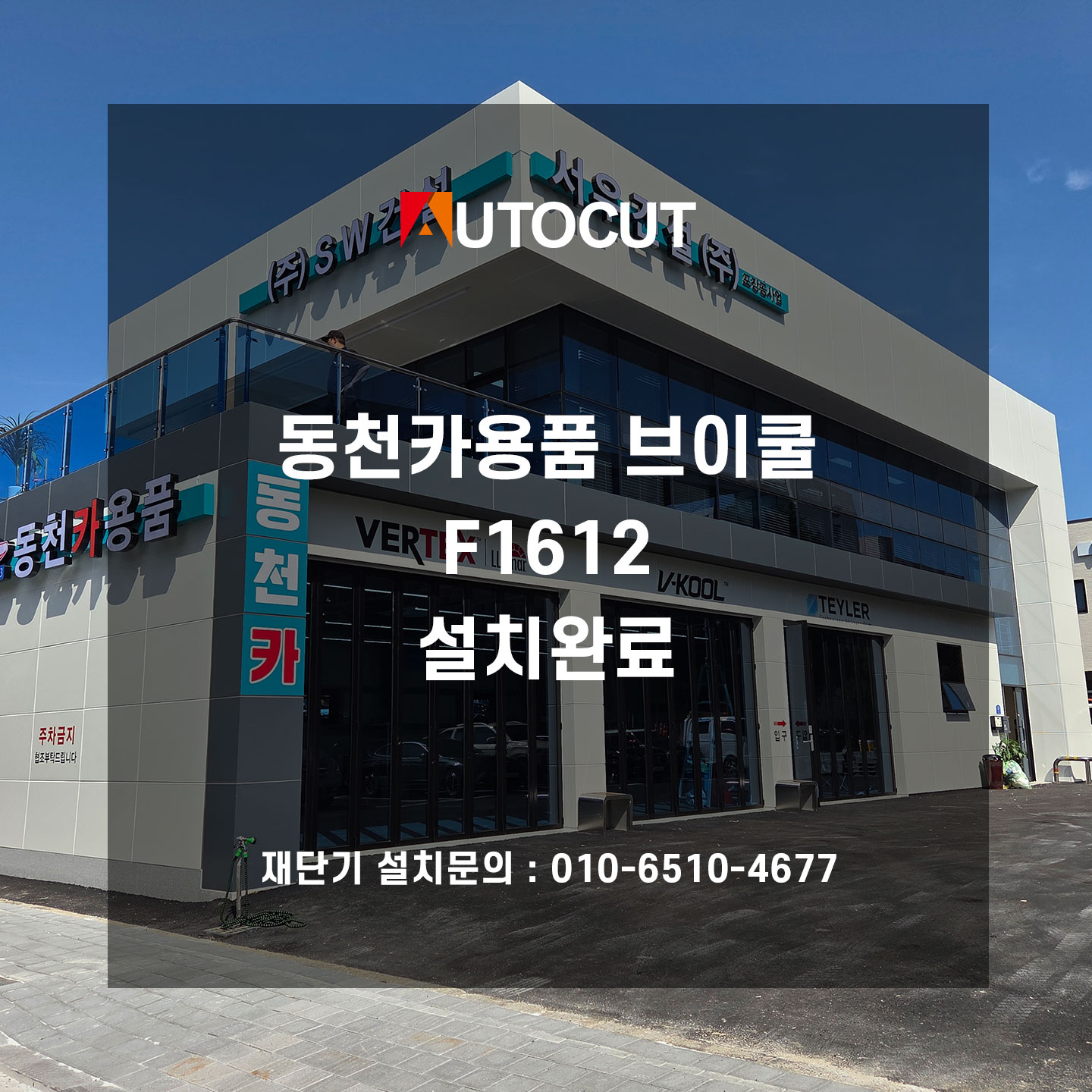 광주 동천카용품 F1612 설치완료