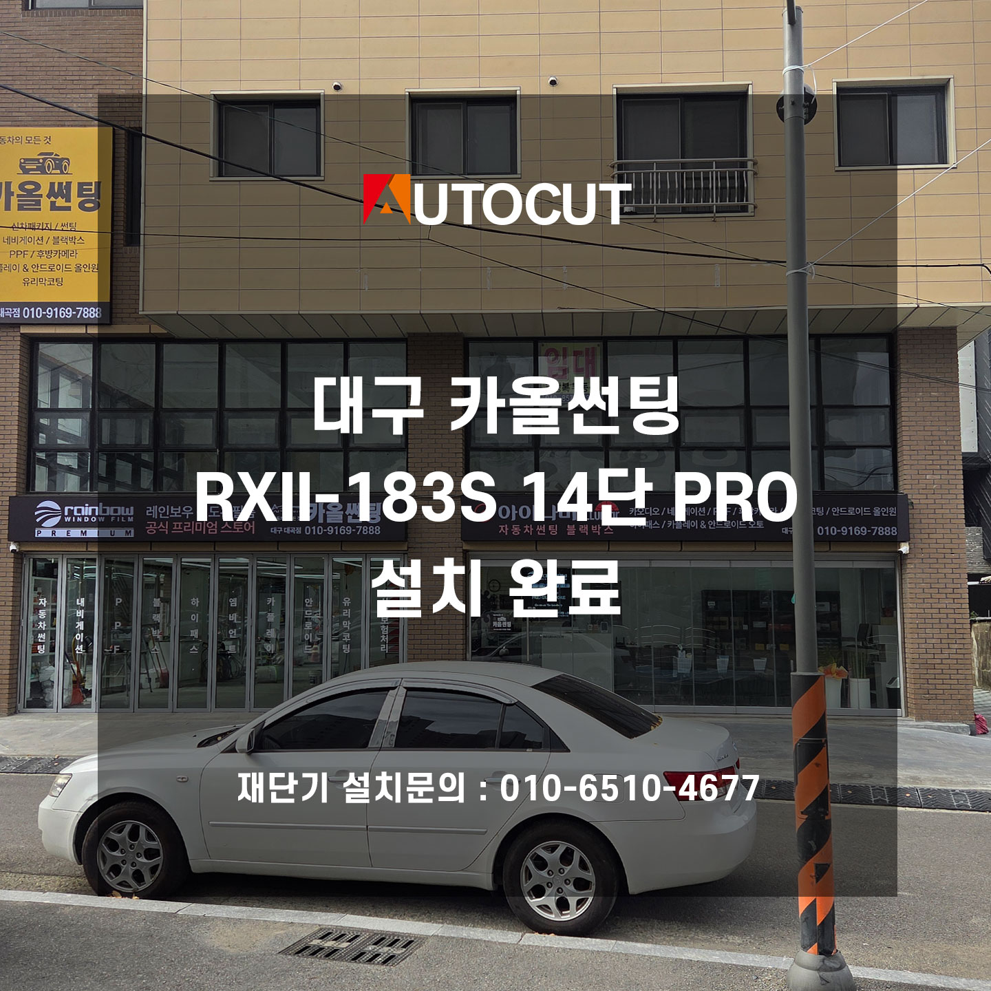 대구 카올썬팅 RXII-183S 14단 PRO ✂️ 설치완료