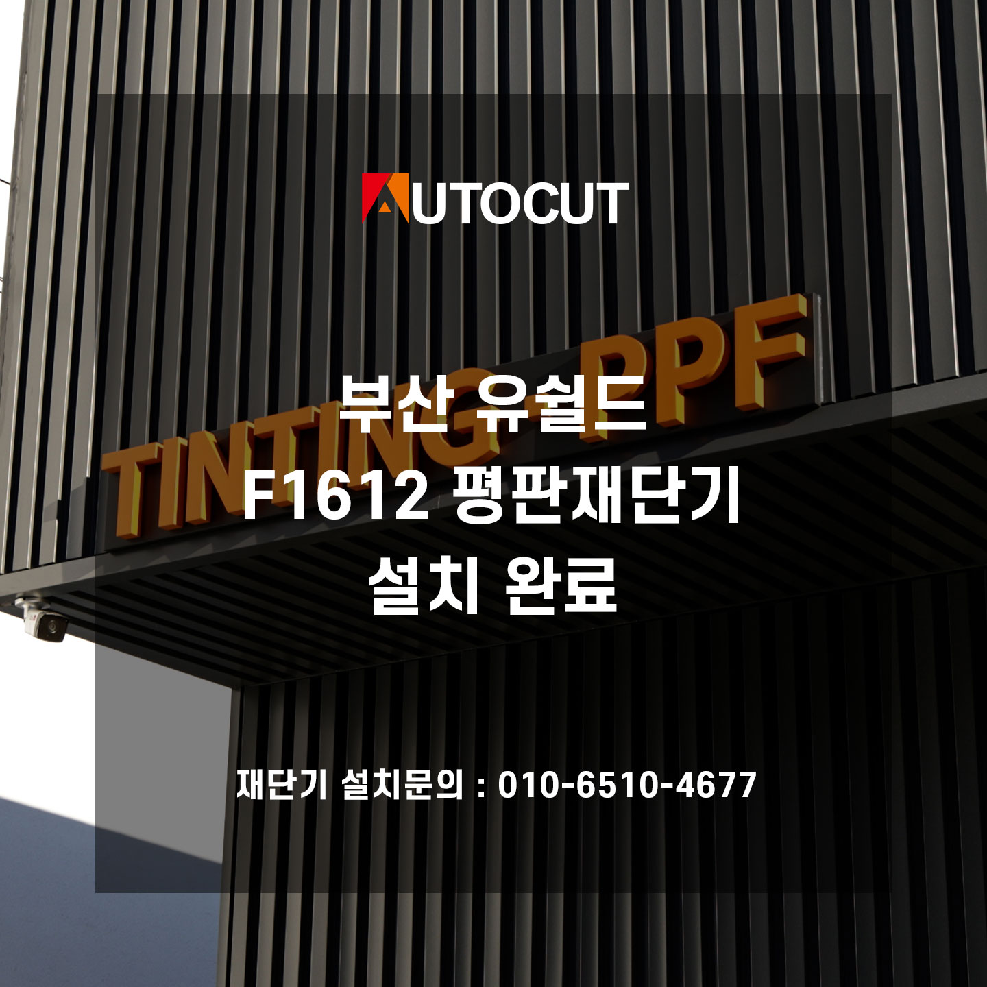 부산 유쉴드 F1612 설치완료