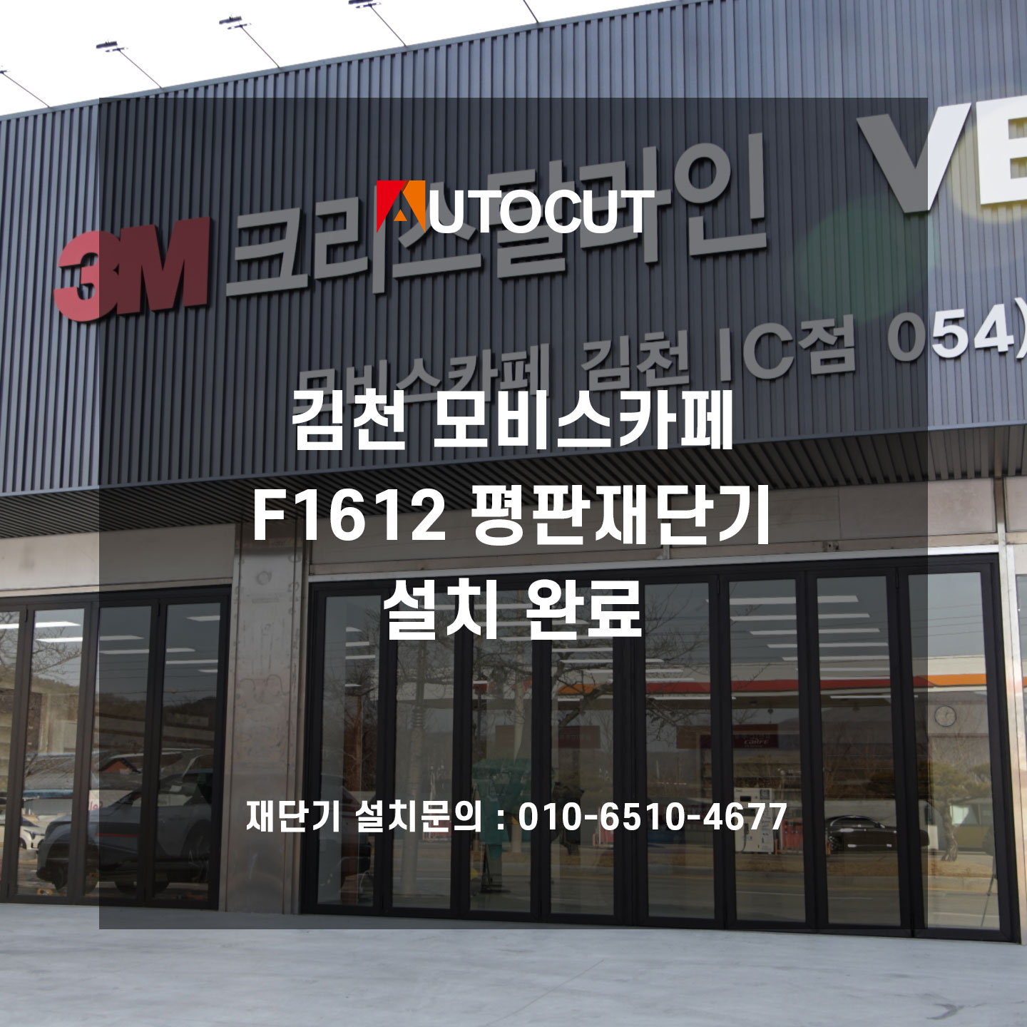 김천 모비스카페 F1612 평판재단기 설치완료