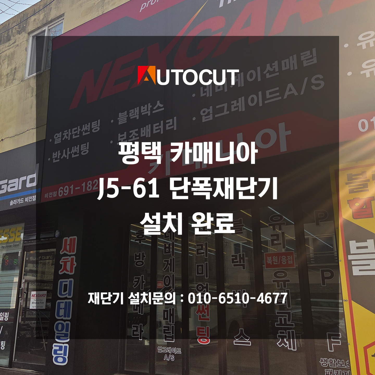 평택카매니아 J5-61 단폭재단기 설치 첨부파일 : 1772764661.jpg