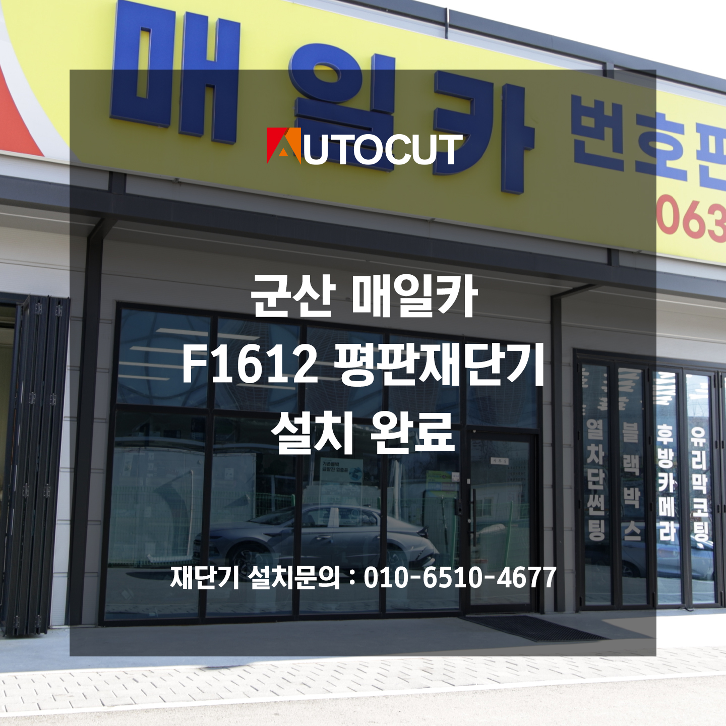군산 매일카 F1612 평판 재단기 설치 첨부파일 : 1772769583.jpg