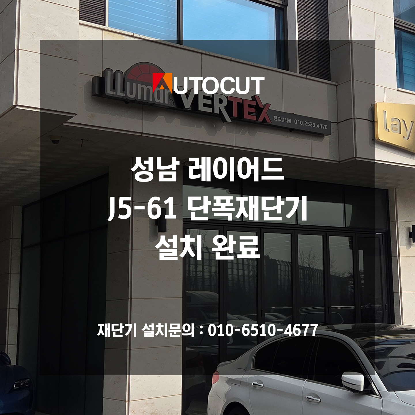 성남 레이어드J5-61 단폭재단기 설치 첨부파일 : 1772770528.jpg