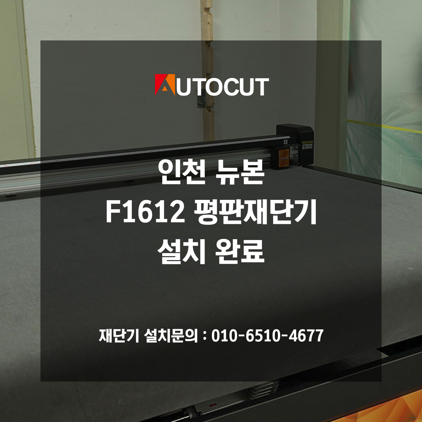 인천 뉴본 F1612 평판재단기 설치 첨부파일 : 1772770936.jpg