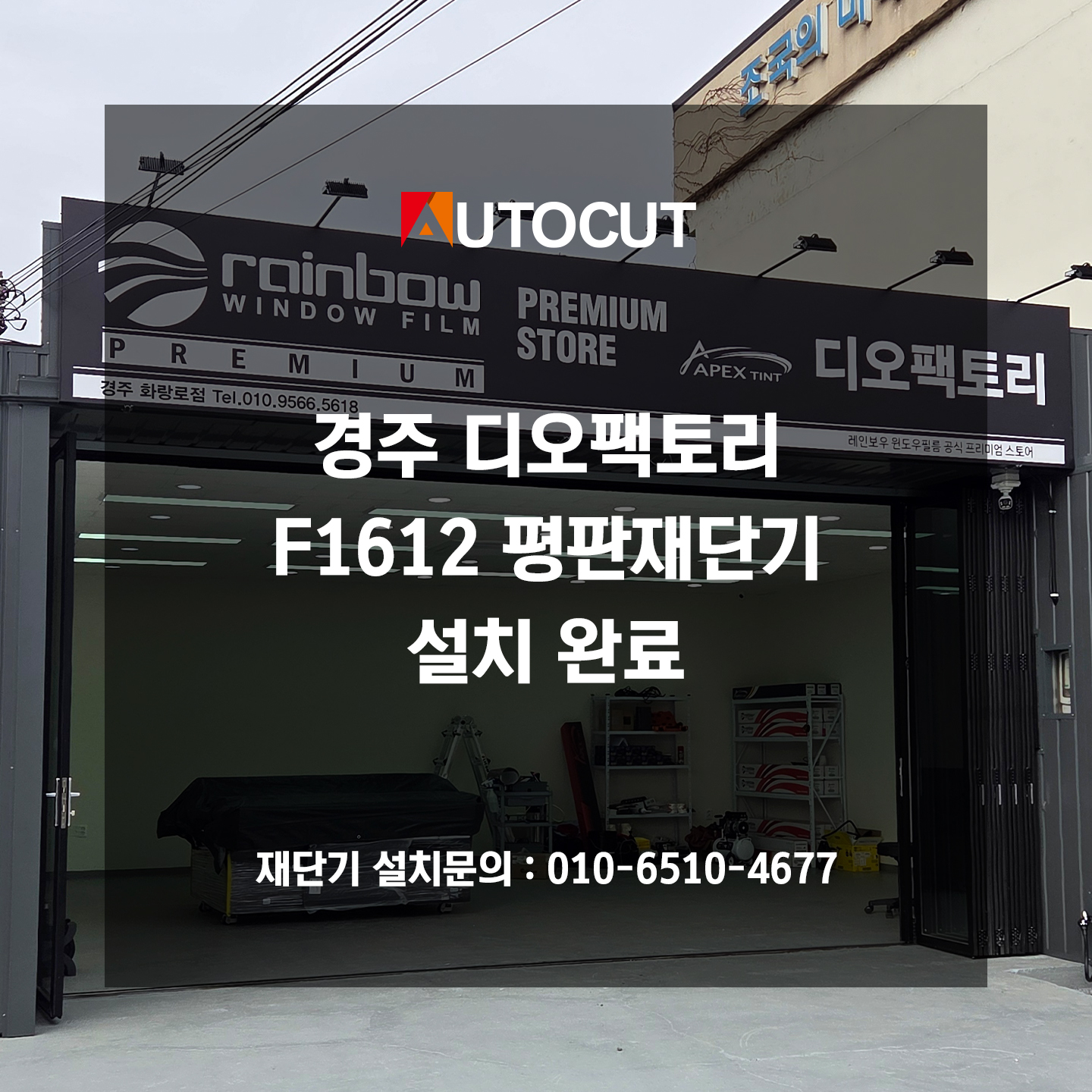 경주 디오팩토리 F1612 평판재단기 설치 첨부파일 : 1772771137.jpg
