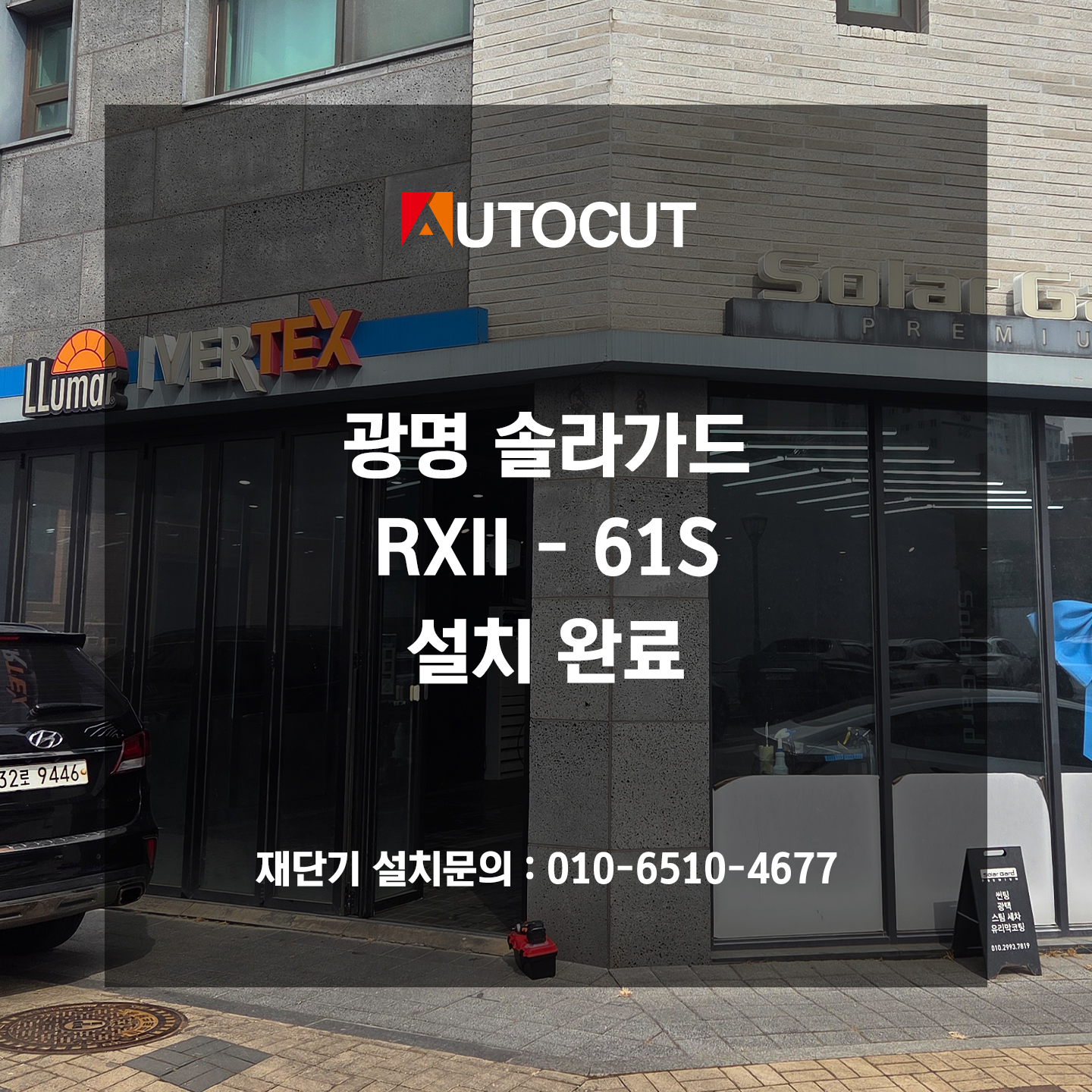 광명 솔라가드 RXII-61s 설치