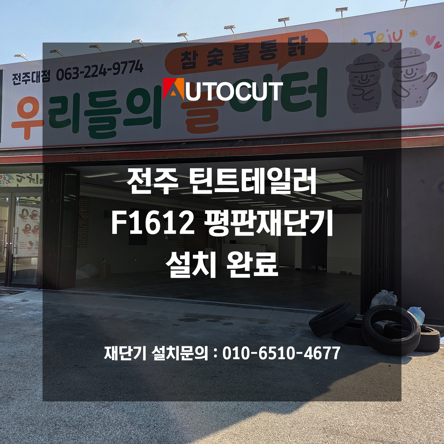 전주 틴트테일러 F1612 설치