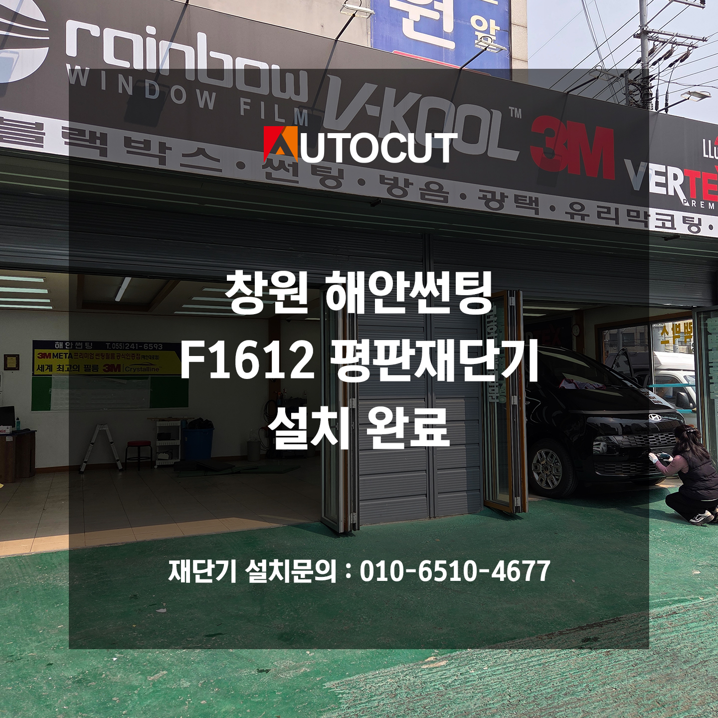 창원 해안썬팅 F1612 설치