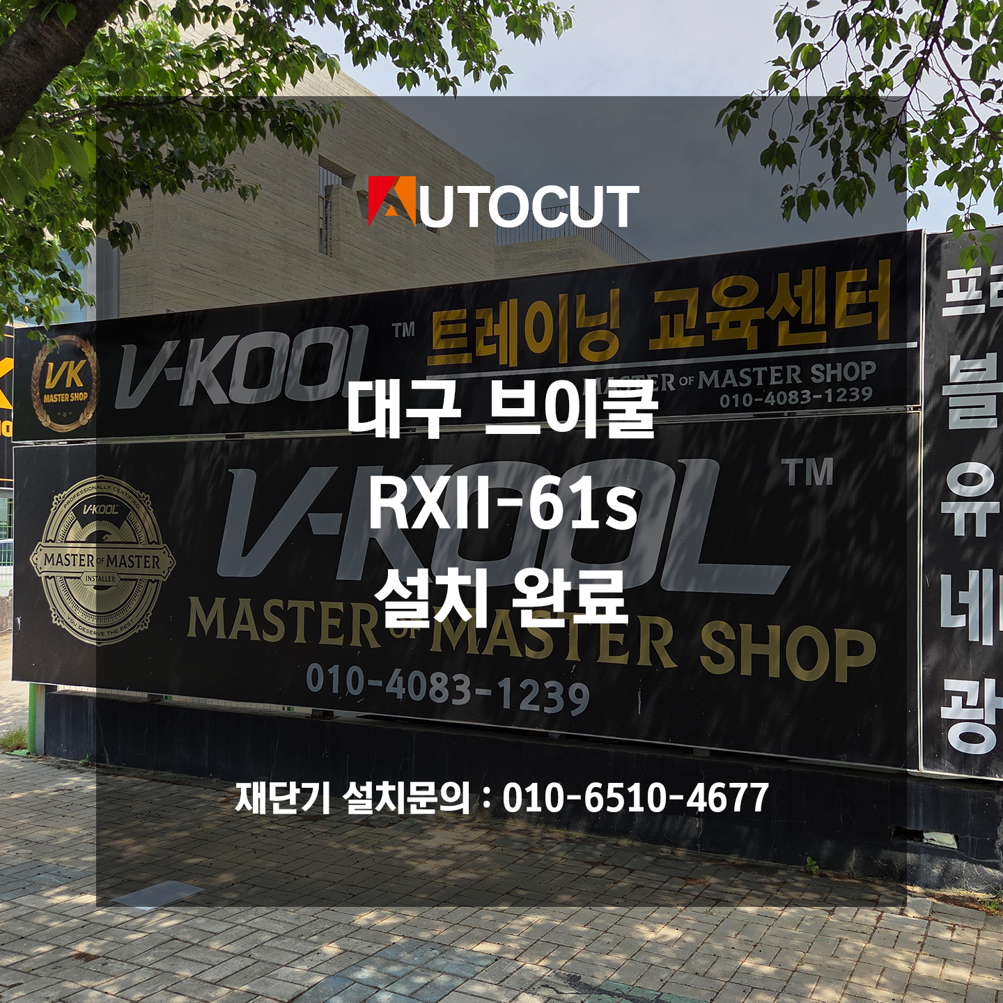 대구 브이쿨 RXII-61s 설치