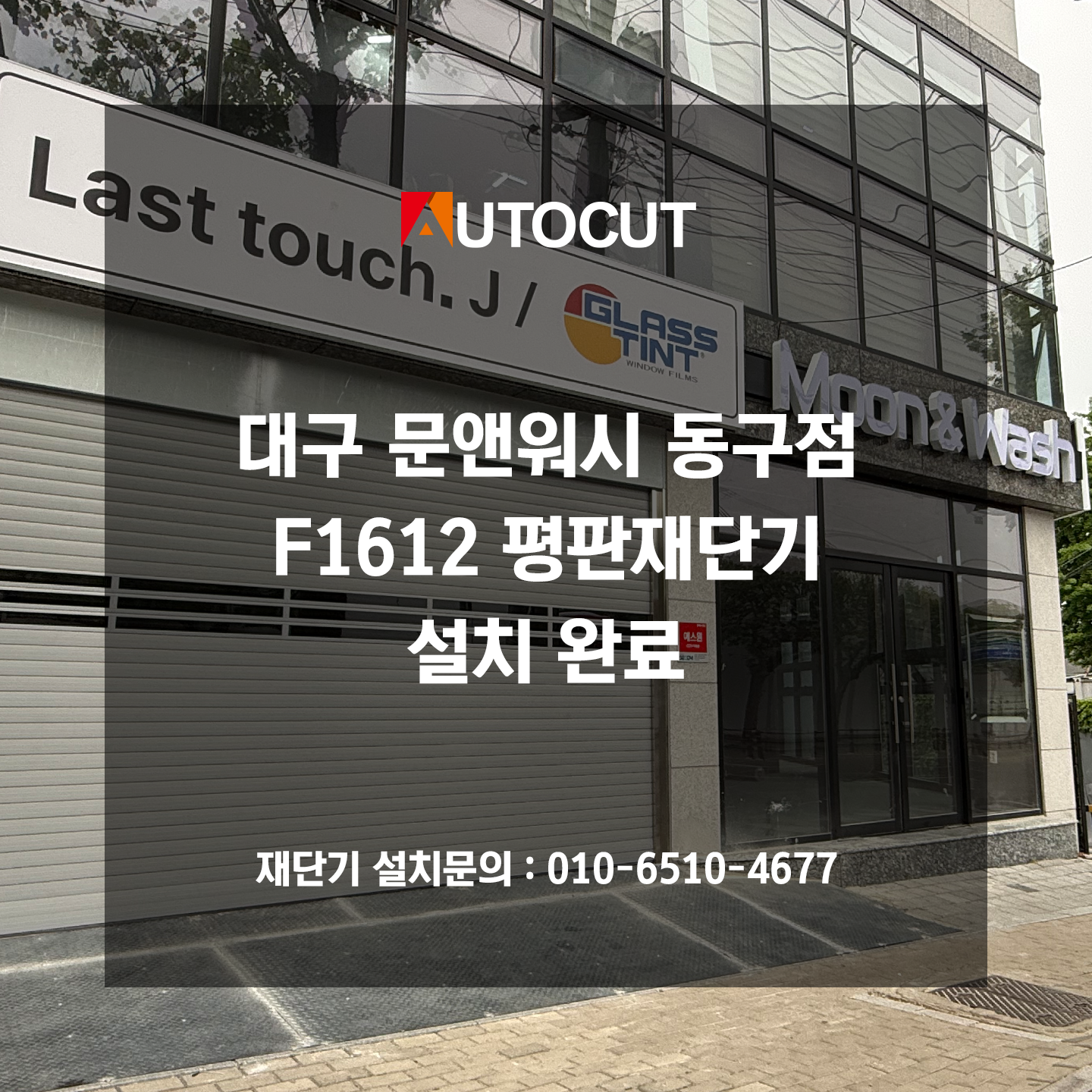 대구 문앤워시 동구점 F1612 평판재단기 설치