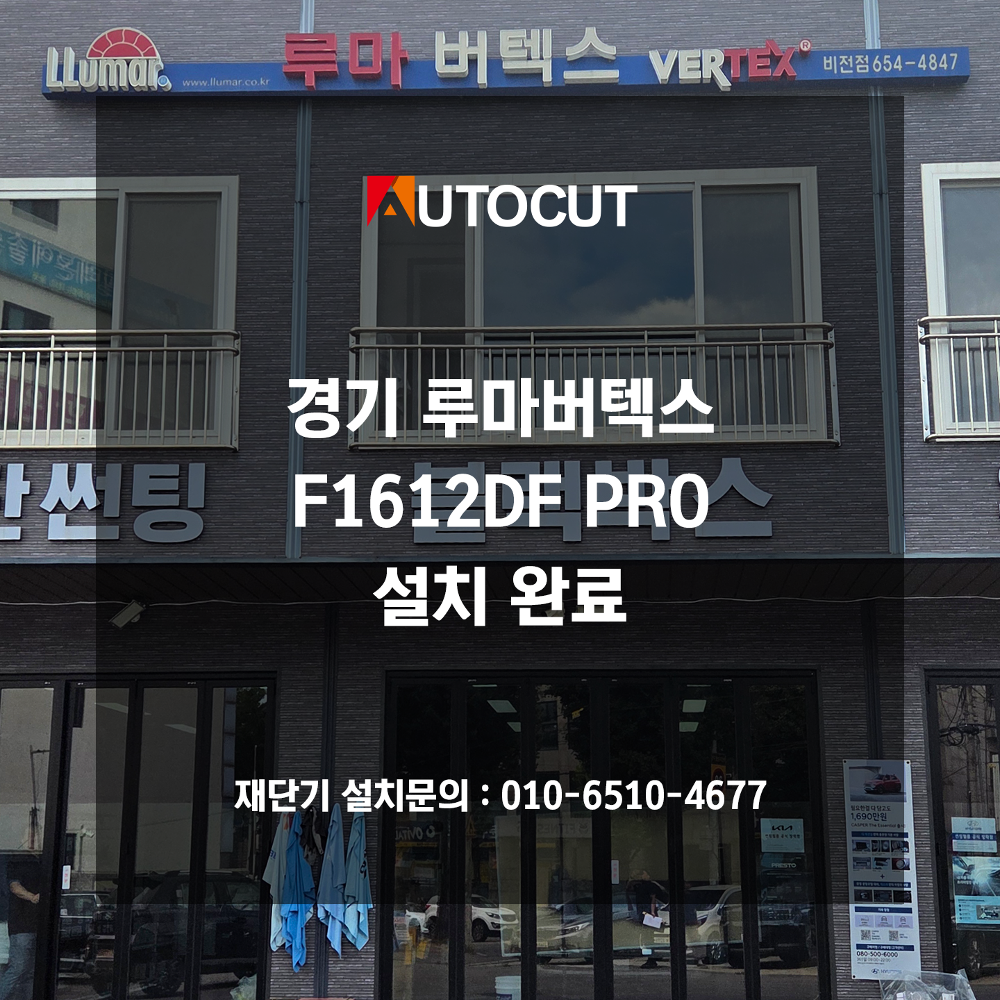 경기 루마버텍스 F1612DF PRO 설치